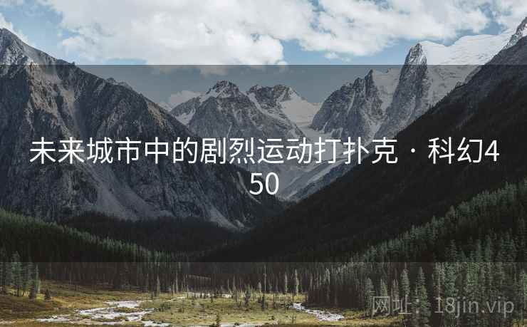 未来城市中的剧烈运动打扑克 · 科幻450  第2张