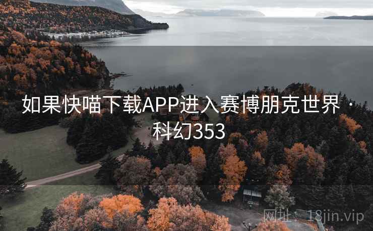 如果快喵下载APP进入赛博朋克世界 · 科幻353  第1张
