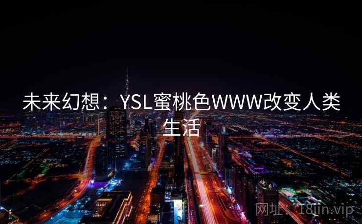 未来幻想：YSL蜜桃色WWW改变人类生活