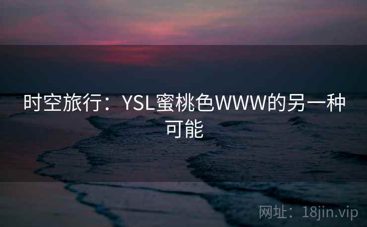 时空旅行:YSL蜜桃色WWW的另一种可能