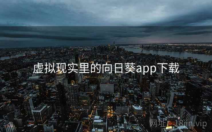 虚拟现实里的向日葵app下载