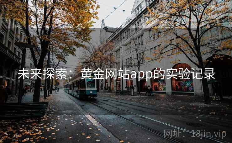未来探索：黄金网站app的实验记录